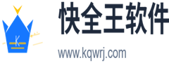 快全王软件